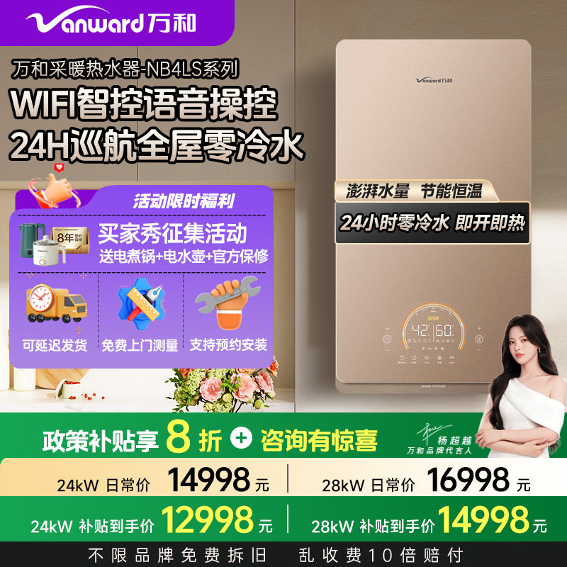 万和 家用燃气壁挂炉两用恒温地暖供暖锅炉零冷水热水器NB4LS系