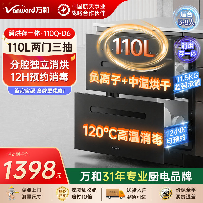 [品牌补贴]万和D6二星消毒柜嵌入厨房碗筷镶柜台式紫外线杀菌三层