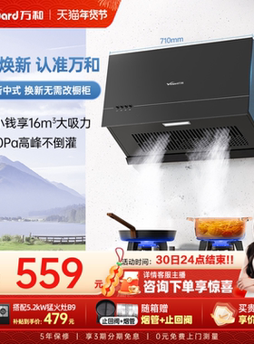 [百亿补贴]万和家用厨房小型大吸力抽风机新中式抽油烟机H06C