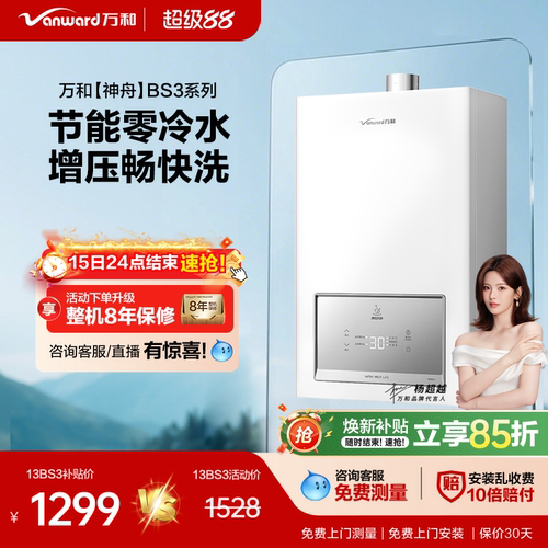 万和零冷水燃气热水器BS3