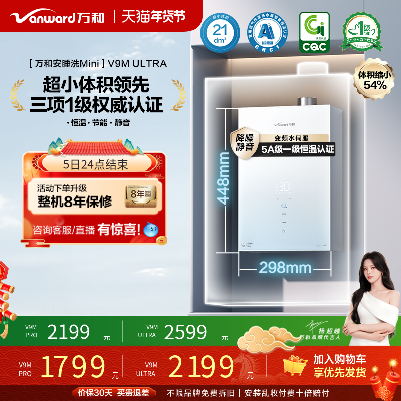 [政府补贴]万和安睡洗mini一级节能静音恒温天燃气热水器V9M系列