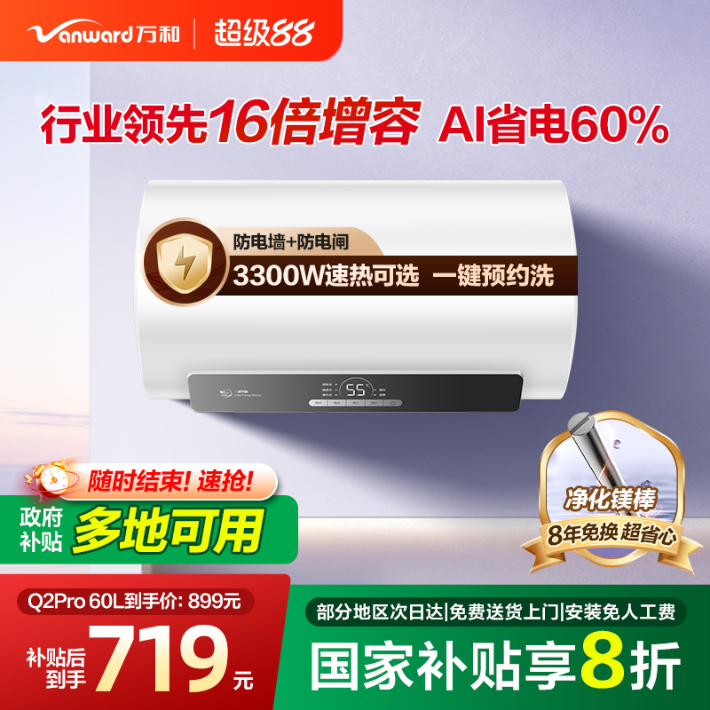 万和家用小型一级能效电热水器