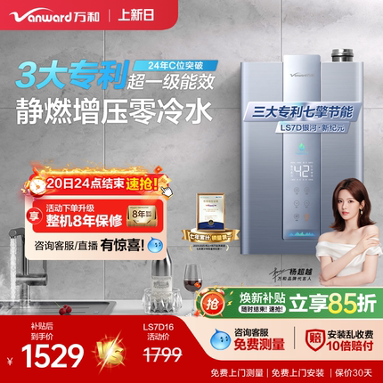 [焕新补贴]万和一级能效零冷水伺服天然气16L银河燃气热水器LS7D
