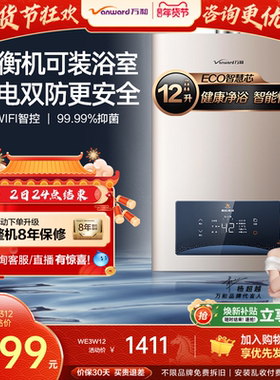 万和家用天然气液化气12升室内安装恒温节能平衡式燃气热水器WE3