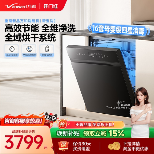 万和【帮宝洗】16套母婴级洗碗机