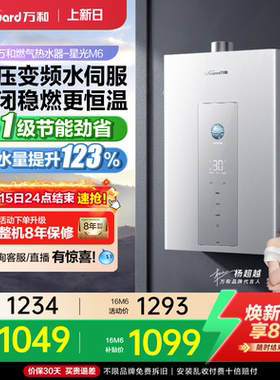 [焕新补贴]万和双伺服家用变频恒温1级节能天燃气热水器星光M6/P5
