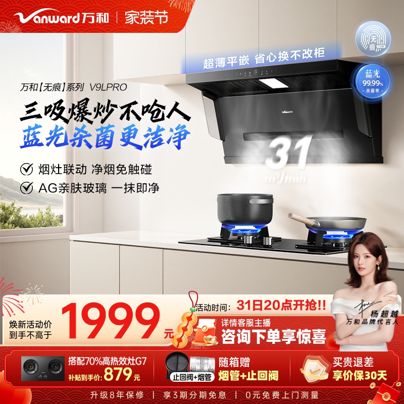 万和蓝光净烟家用厨房大吸力顶侧三吸以旧换新吸抽油烟机V9L系列