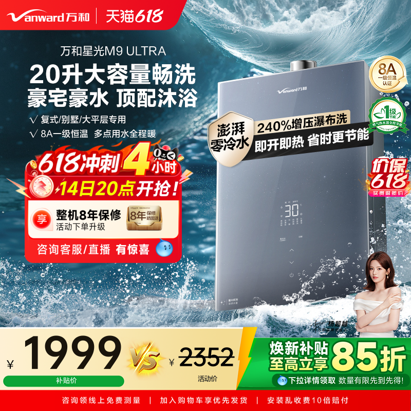 [政府补贴]万和新品零冷水节能恒温天然气燃气热水器星光M9Ultra