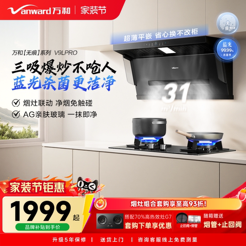 万和蓝光净烟家用厨房大吸力顶侧三吸以旧换新吸抽油烟机V9Lpro