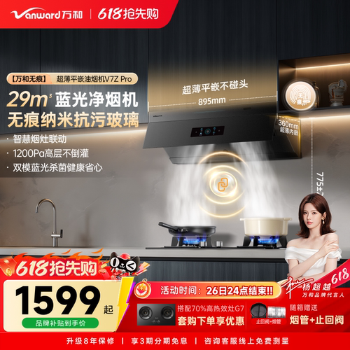 万和无痕小双翼超薄平嵌大吸力以旧换新油烟机抽油烟机V7ZPRO