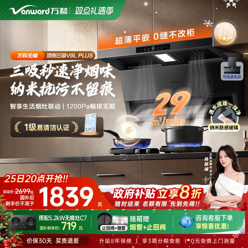 [政府补贴]万和无痕顶侧三吸抽油烟机变频油烟机烟灶套装V9LPL