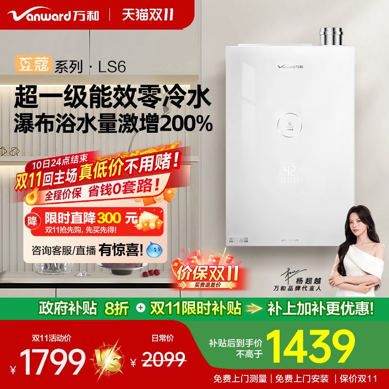 万和一级能效零冷水豆蔻LS6