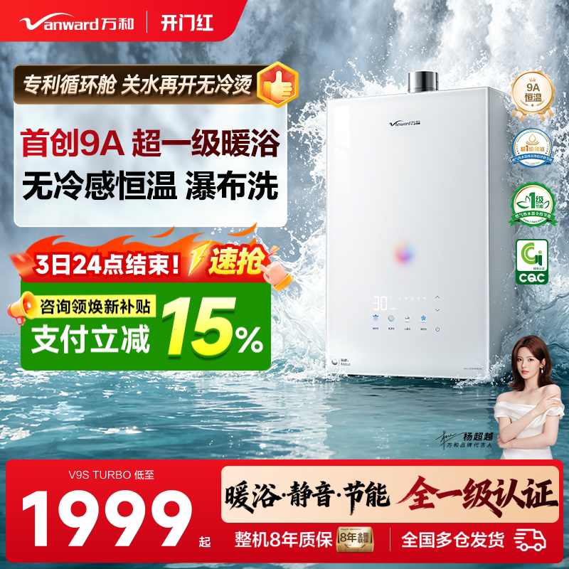 [政府补贴]万和安睡洗新品一级节能静音恒温天燃气热水器V9STurbo