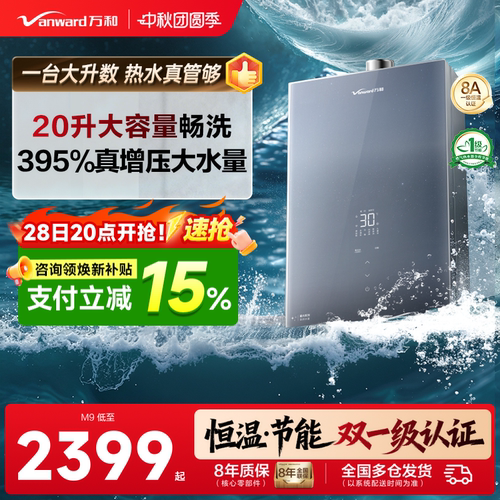 万和20升大水量零冷水热水器