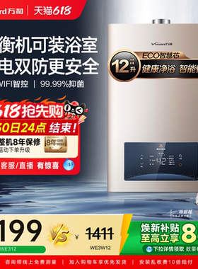 [焕新补贴]万和家用天然液化气室内安装恒温平衡式燃气热水器WE3