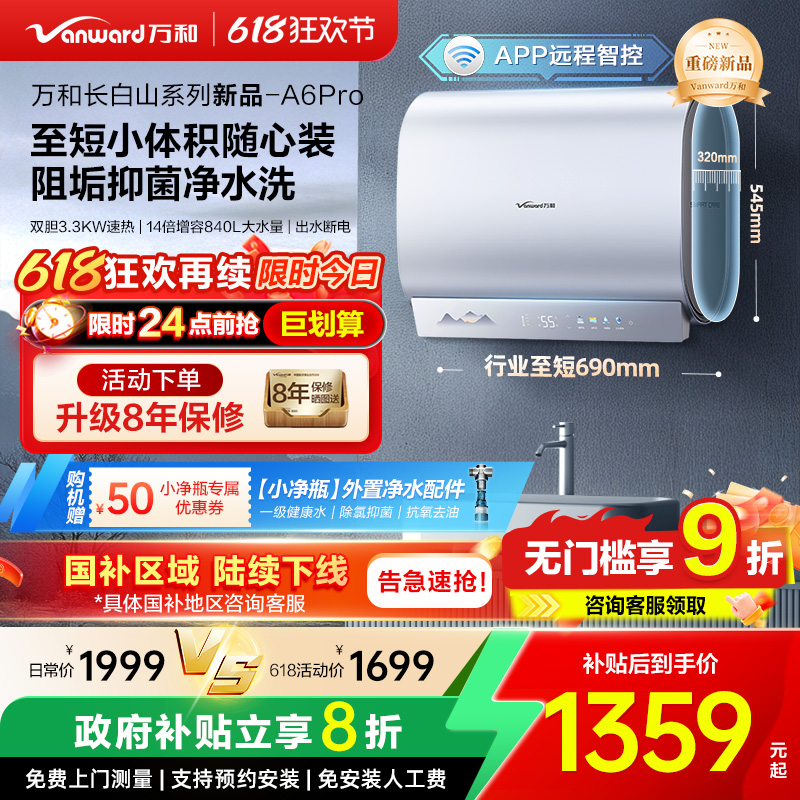 [政府补贴]万和长白山A6Pro电热水器mini双胆速热电家用小