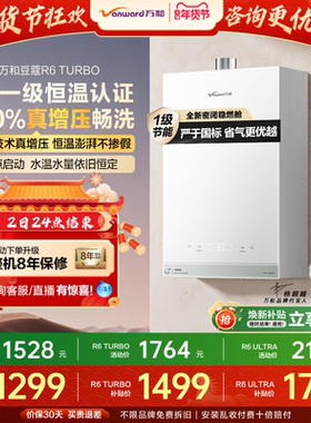 万和家用防冻热水器16L一级恒温节能增压天燃气热水器豆蔻R6Turbo