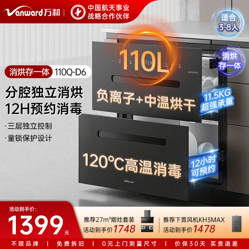 [品牌补贴]万和D6二星消毒柜嵌入厨房碗筷镶柜台式紫外线杀菌三层