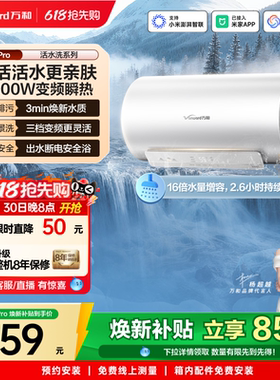 [焕新补贴]万和官方电热水器R6Pro活水排污洗澡家用变频一级能效