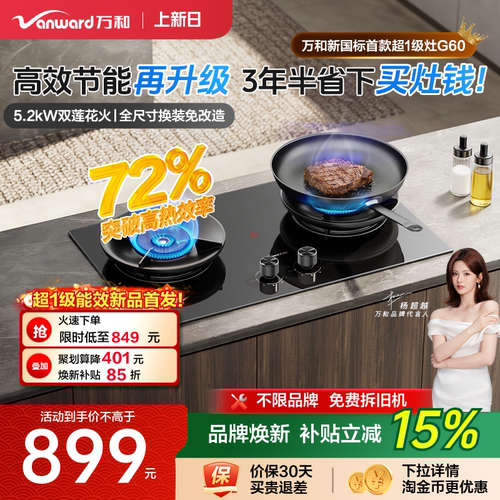 万和72%高热效超1级能效燃气灶