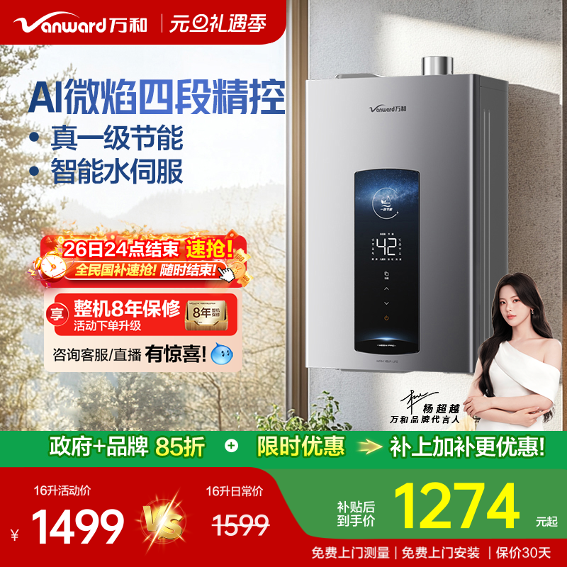 [政府补贴] 万和智能水伺服家用恒温洗澡天燃气热水器ME5WPR
