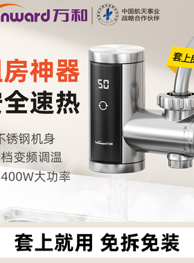 万和电热水龙头不锈钢机身免安装即热接驳电热水龙头家用速热龙头