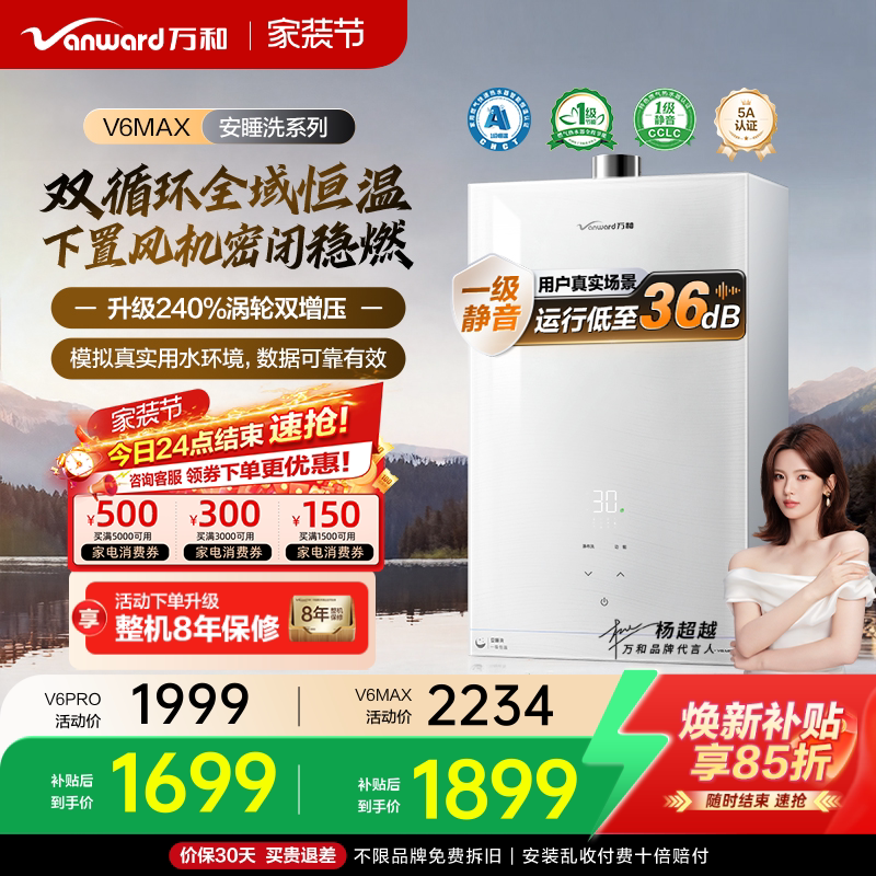 [焕新补贴]万和家用防冻天燃气热水器1级恒温节能静音V6MAX/