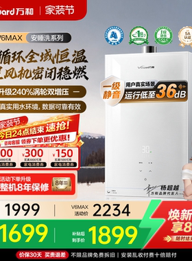 [焕新补贴]万和家用防冻天燃气热水器1级恒温节能静音V6MAX/V6PRO