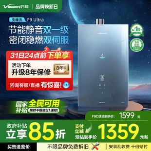 万和安睡洗一级节能静音16L恒温燃气热水器F9Ultra 政府补贴