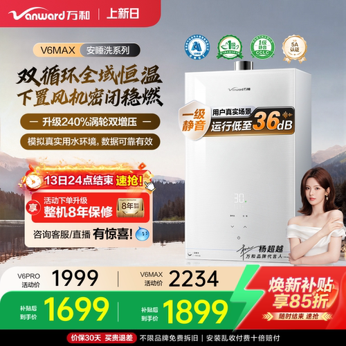 万和一级恒温热水器安睡洗V6系列