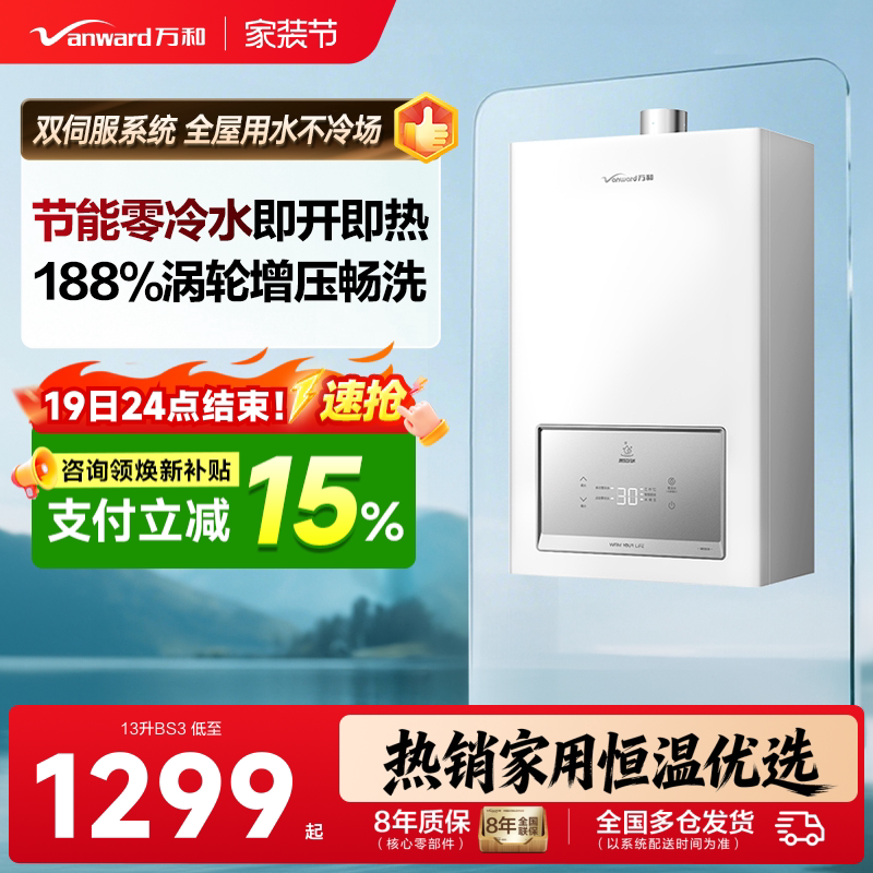 万和零冷水即热恒温燃气热水器图片