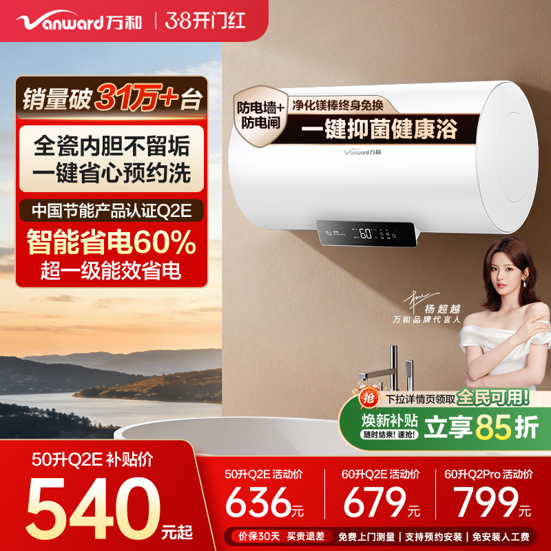 [政府补贴]万和电热水器家用速热洗澡卫生间60L出租一级节能Q2