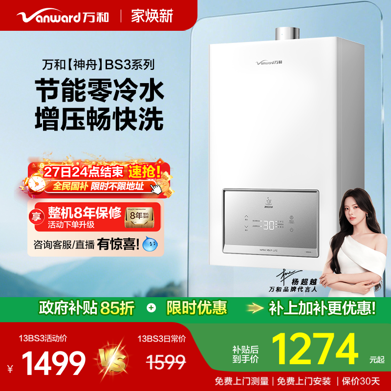 万和零冷水燃气热水器BS3