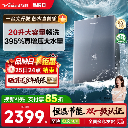 万和20升大水量零冷水热水器