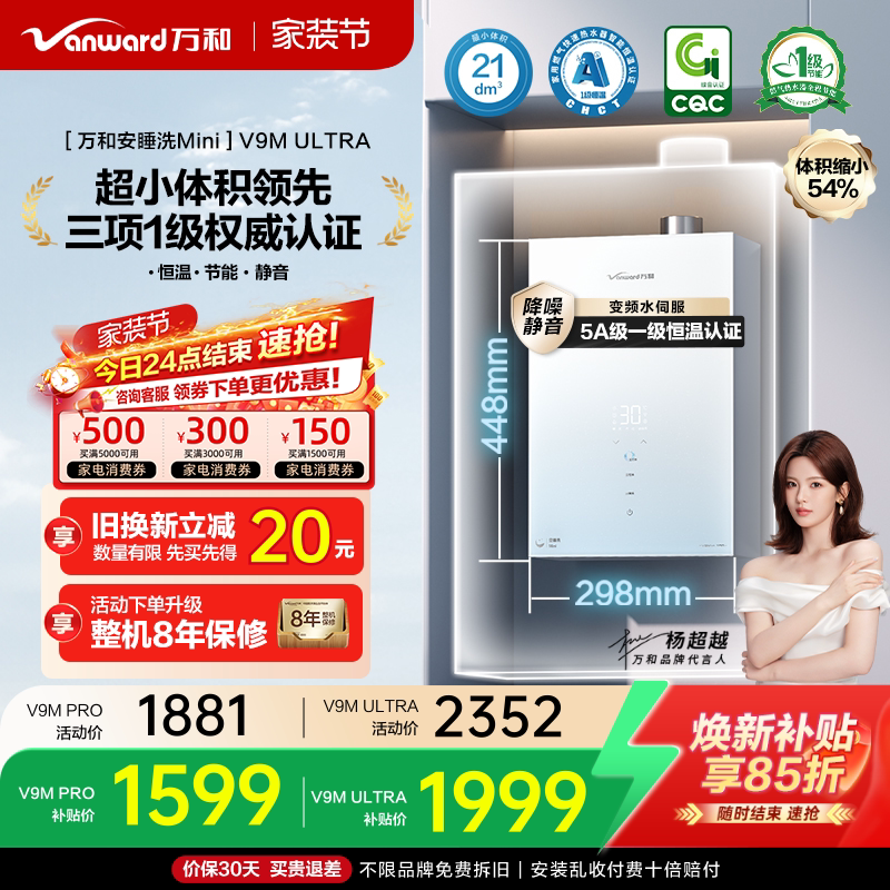 [焕新补贴]万和安睡洗mini一级节能静音恒温天燃气热水器V9M