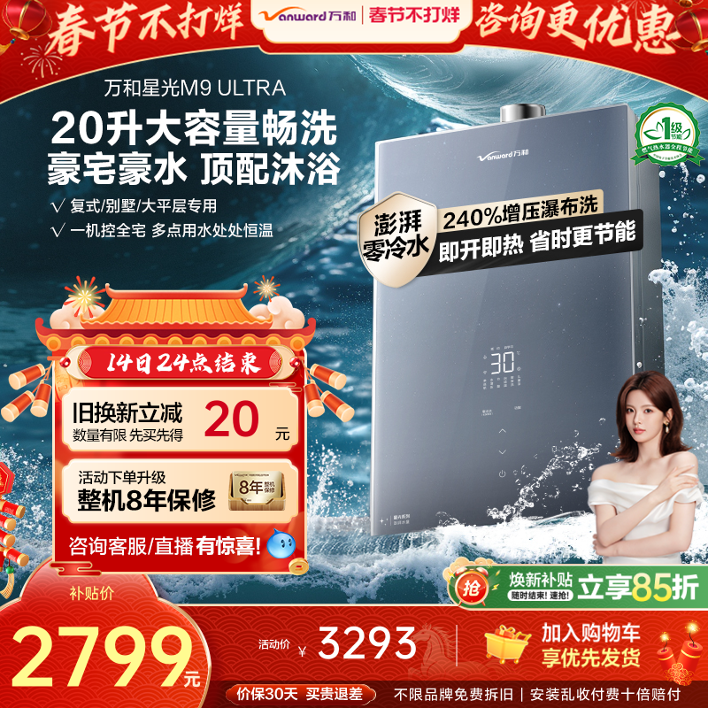 [政府补贴]万和新品零冷水节能恒温天然气燃气热水器星光M9Ultra