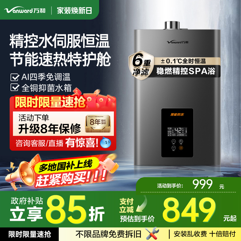 万和水伺服恒温防冻燃气热水器