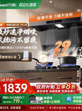 [政府补贴]万和无痕顶侧三吸抽油烟机变频油烟机烟灶套装V9LPLUS