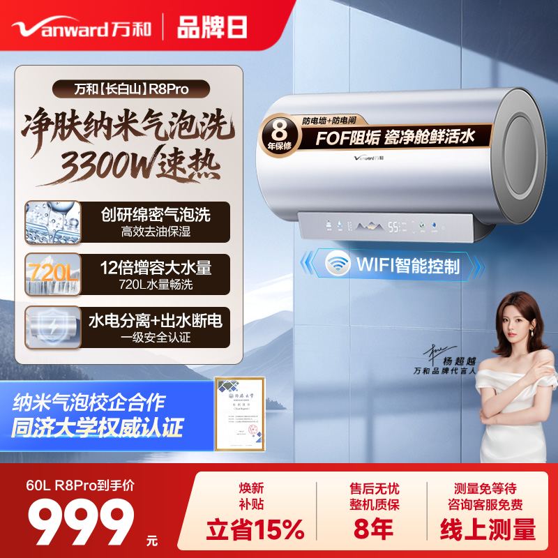 [政府补贴]万和长白山R8Pro电热水器纳米气泡洗60L速热电家用80L