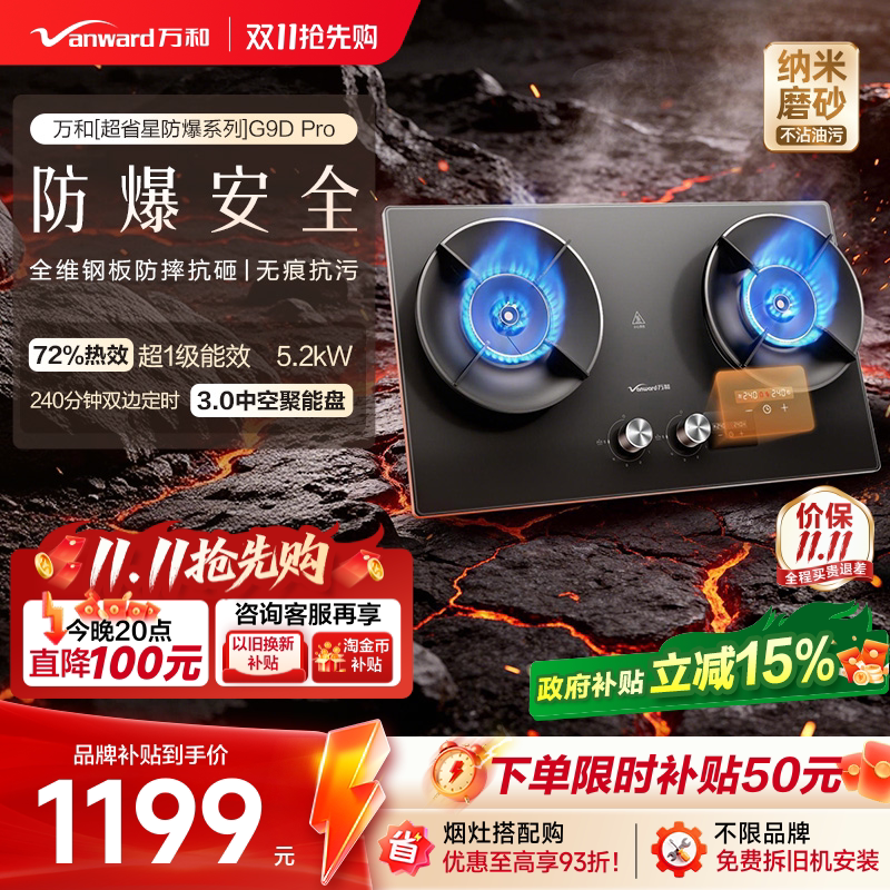 [焕新补贴]万和防爆定时燃气灶煤气灶家用双灶天然气酸洗G9D Pro 补焕实拍商品图