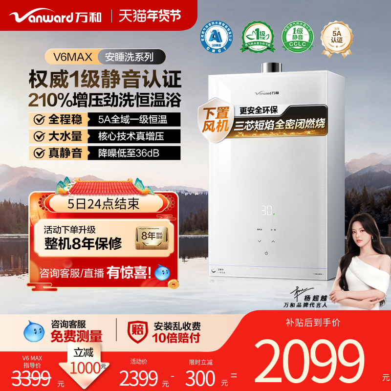 [政府补贴]万和新品燃气热水器天然一级恒温静音增压安睡洗V6MAX