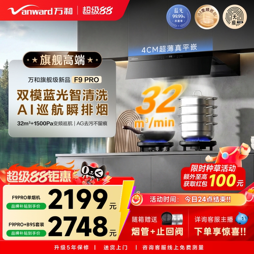 [新品首发]万和旗舰级大吸力超薄顶侧一体抗污除味抽油烟机F9PRO