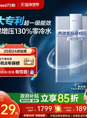 [政府补贴] 万和一级能效零冷水伺服天然气16L银河燃气热水器LS7D