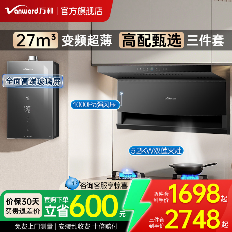 【重磅新品】万和27m³油烟机套餐家用烟机燃气灶热水器三件套装