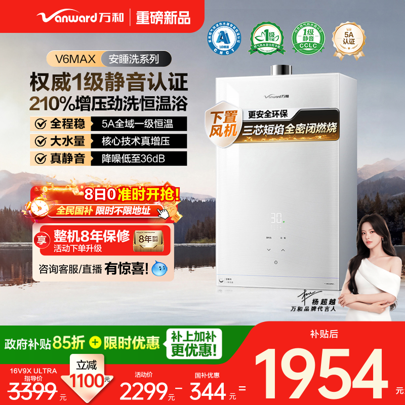 万和安睡洗系列燃气热水器V6MAX