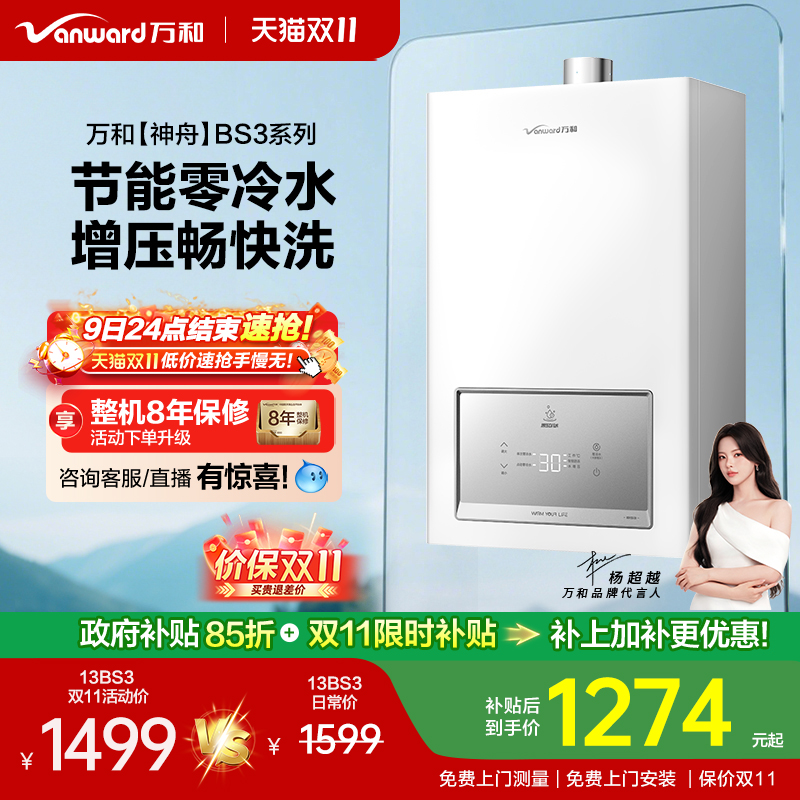 [政府补贴] 万和神舟家用节能增压零冷水13/16升燃气热水器BS3