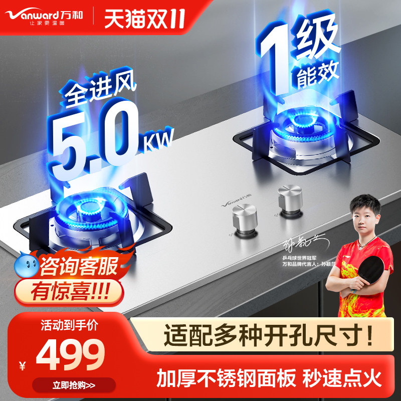 万和不锈钢嵌入式燃气灶煤气灶家用台炉灶天然气液化气台式双灶具怎么看?