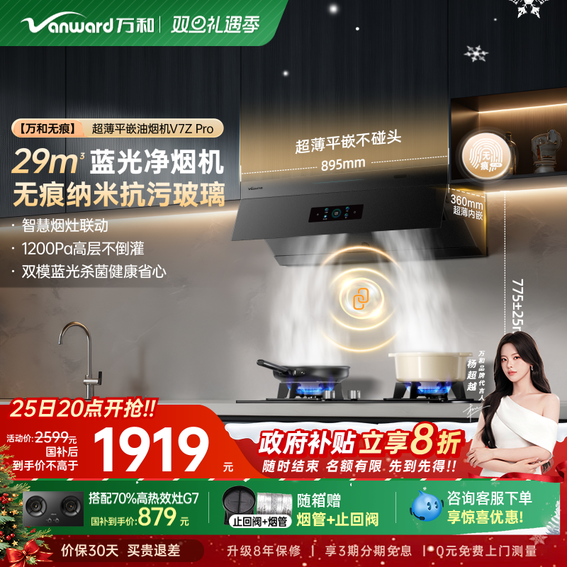 [政府补贴]万和无痕小双翼超薄平嵌大吸力油烟机抽油烟机V7ZPR