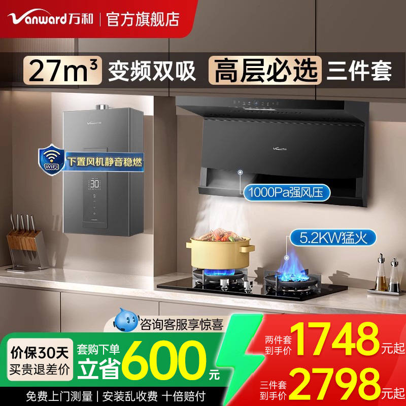 万和27m³顶侧双吸烟灶热套装