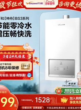 万和神舟家用天然气节能增压零冷水即开即热13/16升燃气热水器BS3